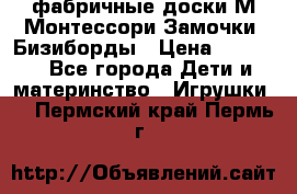 фабричные доски М.Монтессори Замочки, Бизиборды › Цена ­ 1 055 - Все города Дети и материнство » Игрушки   . Пермский край,Пермь г.